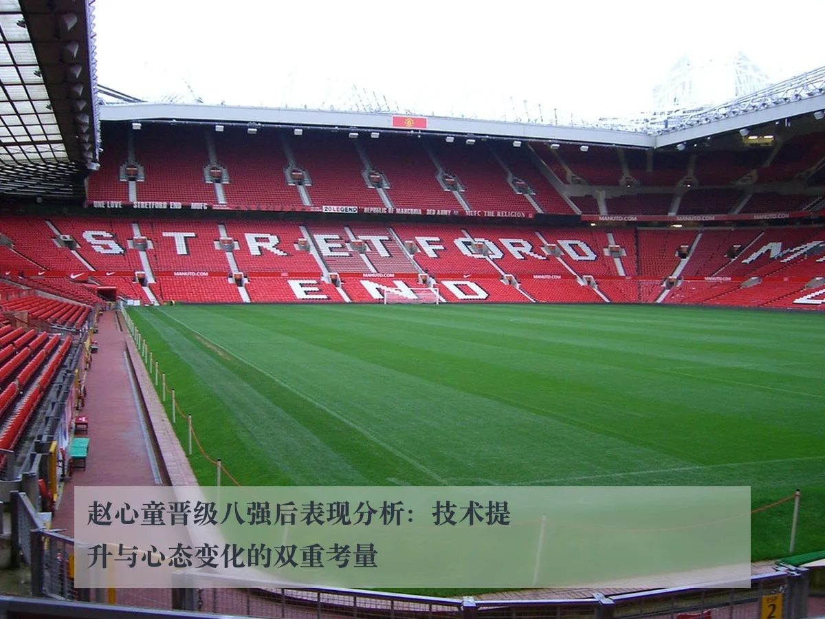赵心童晋级八强后表现分析:技术提升与心态变化的双重考量