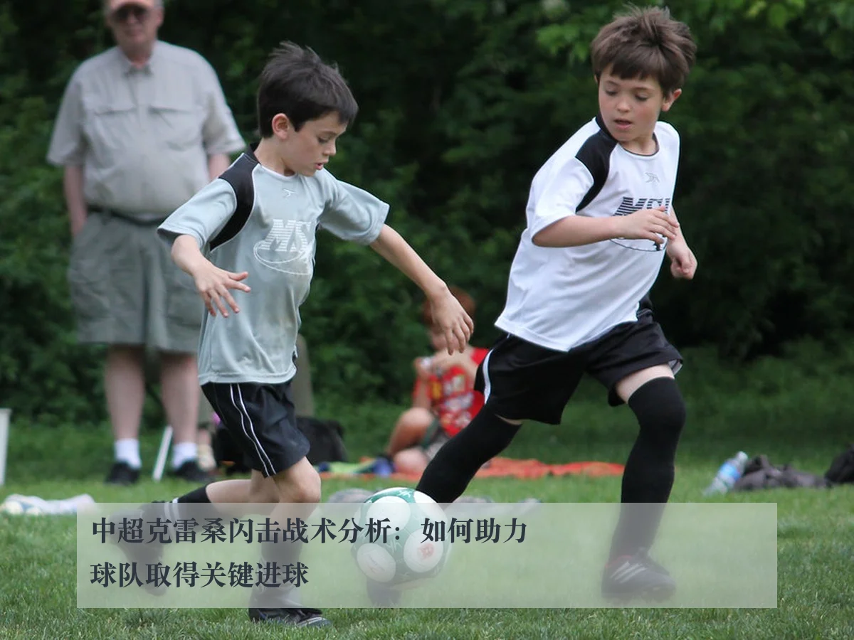 中超克雷桑闪击战术分析:如何助力球队取得关键进球