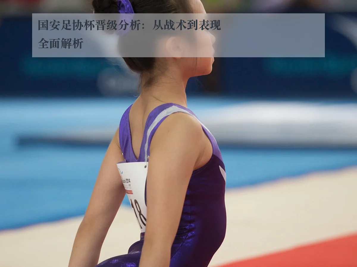 国安足协杯晋级分析:从战术到表现全面解析
